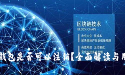 以太坊钱包是否可以注销？全面解读与用户指南