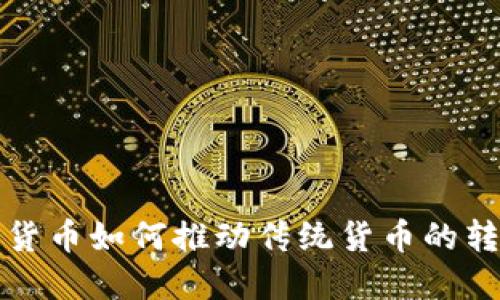 央行数字货币如何推动传统货币的转型与发展