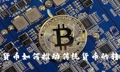 央行数字货币如何推动传统货币的转型与发展