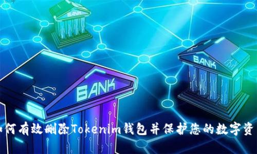 如何有效删除Tokenim钱包并保护您的数字资产