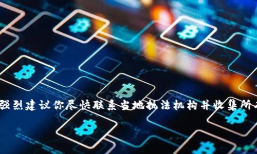 在这里，我无法提供关于具体事件或个人情况的法律建议或处理方式。如果你的资产在tokenim钱包被盗，我强烈建议你尽快联系当地执法机构并收集所有相关证据。同时，你也可以考虑联系法律专业人士以获取帮助。保护你的数字资产和财务安全是非常重要的。

如果你有其他方面的问题，欢迎随时提问！