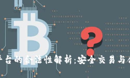 数字货币交易平台的合法性解析：安全交易与合规运营的关键
