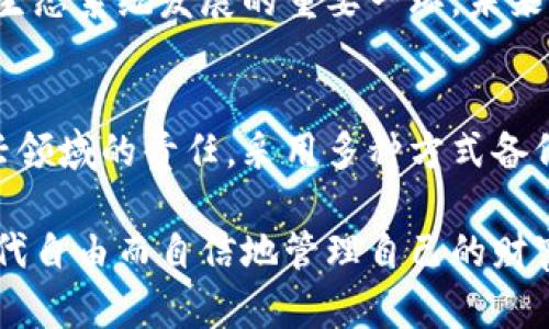 bianoti如何安全保存您的助记词：确保加密资产安全的最佳实践/bianoti
助记词, 加密资产, 安全保存, 加密钱包/guanjianci

什么是助记词？
助记词是一组随机生成的单词，通常用于恢复加密钱包或数字资产账户。这些单词有助于用户记忆和输入密钥，确保在丢失访问权限时能够恢复账户。因此，助记词的安全保存至关重要。它可以直接影响您的资产安全。

为什么助记词的重要性不容小觑
当您设置一个新的加密钱包时，系统会生成一组助记词。这一串词语不仅仅是字母的组合；它们是通往您数字财富的“钥匙”。一旦您失去这串助记词，您的加密资产可能会不可挽回地丢失。因此，了解助记词的重要性，能够帮助您更好地保护这份财产。

助记词的存储方式
存储助记词的方法有很多，但重点在于确保安全。以下是几种有效的保存方式：
ul
    listrong纸质备份：/strong将助记词手写在纸上，并妥善保管。您可以将其放在安全的地方，如保险箱。请注意，无论电子设备如何，纸质记录不会受到病毒和黑客攻击。/li
    listrong金属备份：/strong金属备份是一种更高级的选择。通过将助记词刻在金属板上，可以防止火灾和水灾造成的损失。/li
    listrong物理分离：/strong您也可以将助记词分成几部分，分别保存在不同的地方。这种方法可以在某一备份遭受损失时，仍能保留部分信息。/li
    listrong密码管理工具：/strong虽然不建议将助记词直接存储在数字设备上，但如果您使用安全的密码管理软件，也能达到一定的安全性。请确保选择信誉良好的软件，并开启两步验证。/li
/ul

助记词安全保存的最佳实践
为了保护您的助记词，您需要遵循一些最佳实践：
ul
    listrong启用双重认证：/strong许多钱包和交易所提供双重认证。这意味着即使攻击者获得了您的账户信息，也无法轻易访问您的资产。/li
    listrong定期检查备份：/strong定期查看您的助记词备份，确认它们的安全性与可读性。如果发现任何问题，及时更新备份。/li
    listrong避免共享助记词：/strong不与他人分享您的助记词。无论是朋友、家人或客服人员，都不应透露您的助记词。/li
/ul

处理忘记助记词的办法
如果您不幸忘记了助记词或丢失了备份，后果可能是灾难性的。大多数情况下，您将无法恢复账户。然而，有些事可以尝试：
ul
    listrong回忆和：/strong尝试回忆您使用的单词，并使用法帮助您记住。考虑您当时的情绪或事件，或许会引发记忆的涟漪。/li
    listrong查看相关文档：/strong有时，您可能在记录中留有助记词的线索。检查您的邮件、笔记或其他个人文档。/li
/ul

加密资产的未来与助记词
随着区块链技术的发展，加密资产越来越受到人们的关注。有效保护助记词不仅事关个人财富安全，同时也是整个金融生态系统发展的重要一环。未来，可能会出现更多的安全工具，帮助用户更好地管理和保护助记词，增强加密资产的安全性。

总结
助记词是您在加密世界中通向财富的大门。安全保存助记词不仅是保护个人资产的必要措施，也是每位用户在这个新兴领域的责任。采用多种方式备份助记词，并遵循最佳实践，以确保您的数字资产不受威胁。通过不断提高个人修养与安全意识，创建更安心的投资环境。

无论科技如何发展，助记词所承载的责任与价值都不会改变。通过认真对待助记词的保存，每位加密用户都能在数字时代自由而自信地管理自己的财富。