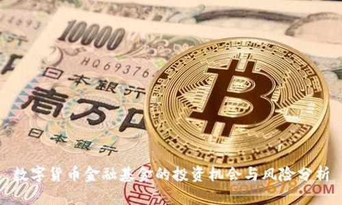 数字货币金融基金的投资机会与风险分析