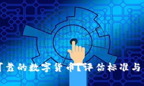 怎样算可靠的数字货币？评估标准与关键指标