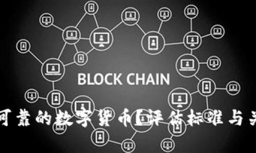 怎样算可靠的数字货币？评估标准与关键指标