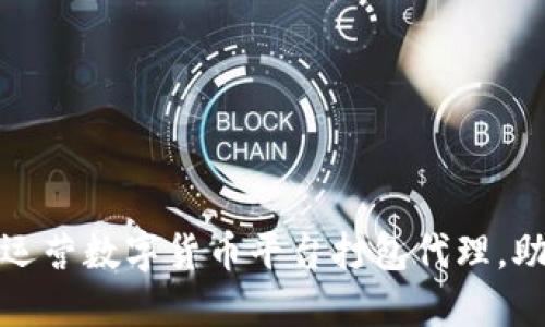 如何选择和运营数字货币平台打包代理，助你轻松盈利