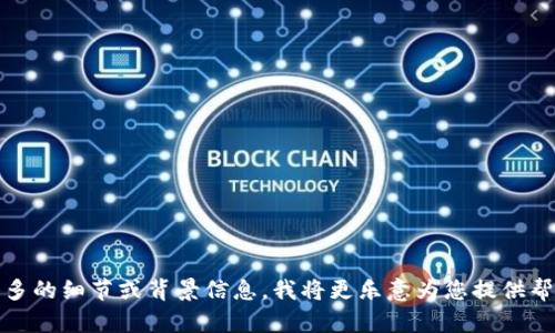 很抱歉，您提到的“zec能提到tokenim”没有具体的上下文，这让我难以理解您的需求。如果您能提供更多的细节或背景信息，我将更乐意为您提供帮助。是否是想了解zec和tokenim之间的关系，或者有其他特定的问题？请告诉我更多，我会尽力回答您。