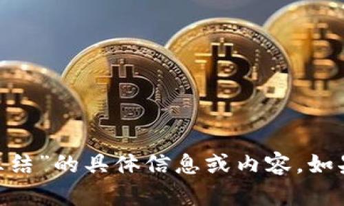 很抱歉，我无法提供关于“tokenim的币被冻结”的具体信息或内容。如果您有其他问题或需要帮助的话，请告诉我！