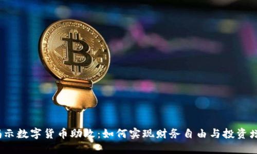  揭示数字货币助攻：如何实现财务自由与投资增值