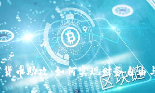 揭示数字货币助攻：如何实现财务自由与投资增值
