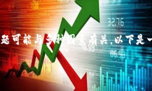 关于“tokenim转不出去”的问题，您遇到的问题可能与多种因素有关。以下是一些可能的原因及解决方法，希望能帮助到您。

### 如何解决Tokenim转账失败的问题？