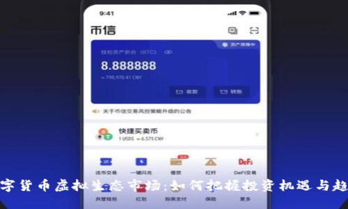 数字货币虚拟生态市场：如何把握投资机遇与趋势