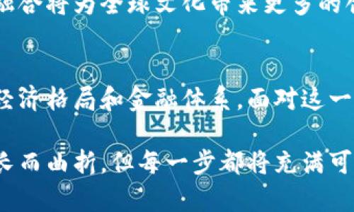   全球数字货币国家排名及其经济影响力 / 
 guanjianci 数字货币, 国家排名, 经济影响, 区块链技术 /guanjianci 

引言
随着数字货币的发展，越来越多的国家开始探索这一前沿领域。数字货币不仅改变了传统的金融结构，还影响了全球经济格局。为了掌握未来经济的脉搏，了解各国在数字货币领域的表现至关重要。

数字货币的定义与意义
数字货币是指以电子方式存在的货币。与传统纸币不同，数字货币仅在网络空间内流通。它的出现不仅提高了交易的便捷性，也促进了跨境贸易的效率。

数字货币的意义不仅在于交易方式的变革，还包括以下几个方面：
ul
    li提高金融透明度/li
    li降低交易成本/li
    li加强对货币政策的控制/li
    li推动金融普惠，帮助未银行化人群获取金融服务/li
/ul

全球数字货币国家的排名
根据不同的评判标准，如技术成熟度、政策支持力度和市场接受度，各国在数字货币领域的表现存在显著差异。以下是基于2023年数据的全球数字货币国家排名：

ol
    listrong中国/strong/li
    中国以其央行数字货币（DCEP）为代表，领先于许多国家。国家的政策支持和强大的技术基础使中国在数字货币领域稳居榜首。

    listrong美国/strong/li
    美国的数字货币市场发展迅速，但监管政策相对滞后。不过，许多企业积极参与，推动了市场的繁荣。

    listrong瑞士/strong/li
    瑞士被誉为数字货币的“天堂”。稳定的法律框架与低税率吸引了大量数字货币企业，成为全球数字资产的中心。

    listrong新加坡/strong/li
    新加坡在数字货币政策和区块链技术监管方面都有积极的创新措施，吸引了不少投资。

    listrong日本/strong/li
    日本早在2014年就承认比特币的合法性，建立了较为健全的监管体系，市场接受度高。
/ol

分析排名原因
h4技术基础与创新能力/h4
技术基础是影响数字货币国家排名的重要因素。中国以强大的区块链技术和高水平的创新能力在数字货币领域占据领先地位。美国虽然市场成熟，但创新能力在一定程度上被以下纠纷和监管拖慢。

h4政策支持与法律环境/h4
政策支持是推动数字货币发展的关键。有些国家的法律环境非常友好，如瑞士与新加坡。这种环境为数字货币企业的成长提供了保障。

h4市场需求与接受度/h4
市场的接受度和需求同样不可忽视。日本的比特币合法化为其市场带来了极大促进，而美国市场则因分裂的观点使得主流接受度相对较低。

数字货币对经济的影响
数字货币的崛起对全球经济产生了深远的影响。它改变了交易的方式，促进了经济活动的多样化，并带动了相关产业的蓬勃发展。

h4降低交易成本/h4
数字货币的出现降低了跨境交易的成本，使得小型企业有机会参与国际贸易。这种改变给全球经济注入了活力，尤其在发展中国家尤为明显。

h4促进金融服务普惠/h4
在某些国家，数字货币帮助未银行化的人群获得了金融服务。例如，在非洲，数字钱包的普及使许多农民能够直接参与市场，享受更多的经济利益。

挑战与未来展望
尽管数字货币发展迅速，但仍面临许多挑战，如网络安全风险、监管政策的不确定性以及市场的波动性等。不过，长期来看，数字货币将继续引领金融行业的创新，并将对全球经济产生更深远的影响。

h4结论/h4
全球数字货币国家排名不仅体现了各国对科技创新的重视，也反映了其在全球经济中的地位。通过积极探索和实施数字货币相关政策，各国能够迎接未来经济的挑战。

随着科技的不断进步，数字货币将会更加深入地渗透到社会的各个角落。它的未来充满了未知，但必将为我们带来更多的机遇与挑战。

如何参与数字货币的未来
人们在这个数字时代，要积极了解并参与数字货币带来的变化。这不仅是对技术发展的跟随，更是对未来经济的把握。以下是一些参与数字货币的建议：

ul
    li学习区块链基础知识/li
    li了解各国数字货币政策动态/li
    li关注市场趋势，投资数字资产/li
    li积极利用数字钱包和交易平台/li
/ul

在这场科技与经济的革命中，谁能抓住机会，谁就能在未来的竞争中赢得优势。

数字货币与文化的结合
除了经济层面，数字货币还与文化紧密联系。数字货币和区块链技术的结合，为各国文化的传播提供了新的途径。例如，通过NFT（非同质化代币），艺术家可以将他们的作品数字化，在全球范围内进行交易，打破了地域的限制。

此外，各种文化、艺术和创意产业也通过数字货币实现了新的融资渠道。通过智能合约，艺术家可以确保他们的作品在流通过程中的权益得到保障。

未来，随着数字货币的普及，我们或许会看到更多文化软实力与经济实力结合的典型案例。这种融合将为全球文化带来更多的创新和发展机遇。

终章
数字货币时代的来临，昭示着经济发展的新方向。各国在这一领域的表现，将极大地影响全球的经济格局和金融体系。面对这一历史性变化，唯有积极适应，勇于探索，才能把握未来的发展机会。

就让我们共同见证，数字货币如何从一颗新星，成长为照亮经济发展的光芒。未来的道路或许漫长而曲折，但每一步都将充满可能性与希望。