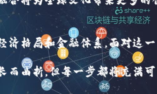   全球数字货币国家排名及其经济影响力 / 
 guanjianci 数字货币, 国家排名, 经济影响, 区块链技术 /guanjianci 

引言
随着数字货币的发展，越来越多的国家开始探索这一前沿领域。数字货币不仅改变了传统的金融结构，还影响了全球经济格局。为了掌握未来经济的脉搏，了解各国在数字货币领域的表现至关重要。

数字货币的定义与意义
数字货币是指以电子方式存在的货币。与传统纸币不同，数字货币仅在网络空间内流通。它的出现不仅提高了交易的便捷性，也促进了跨境贸易的效率。

数字货币的意义不仅在于交易方式的变革，还包括以下几个方面：
ul
    li提高金融透明度/li
    li降低交易成本/li
    li加强对货币政策的控制/li
    li推动金融普惠，帮助未银行化人群获取金融服务/li
/ul

全球数字货币国家的排名
根据不同的评判标准，如技术成熟度、政策支持力度和市场接受度，各国在数字货币领域的表现存在显著差异。以下是基于2023年数据的全球数字货币国家排名：

ol
    listrong中国/strong/li
    中国以其央行数字货币（DCEP）为代表，领先于许多国家。国家的政策支持和强大的技术基础使中国在数字货币领域稳居榜首。

    listrong美国/strong/li
    美国的数字货币市场发展迅速，但监管政策相对滞后。不过，许多企业积极参与，推动了市场的繁荣。

    listrong瑞士/strong/li
    瑞士被誉为数字货币的“天堂”。稳定的法律框架与低税率吸引了大量数字货币企业，成为全球数字资产的中心。

    listrong新加坡/strong/li
    新加坡在数字货币政策和区块链技术监管方面都有积极的创新措施，吸引了不少投资。

    listrong日本/strong/li
    日本早在2014年就承认比特币的合法性，建立了较为健全的监管体系，市场接受度高。
/ol

分析排名原因
h4技术基础与创新能力/h4
技术基础是影响数字货币国家排名的重要因素。中国以强大的区块链技术和高水平的创新能力在数字货币领域占据领先地位。美国虽然市场成熟，但创新能力在一定程度上被以下纠纷和监管拖慢。

h4政策支持与法律环境/h4
政策支持是推动数字货币发展的关键。有些国家的法律环境非常友好，如瑞士与新加坡。这种环境为数字货币企业的成长提供了保障。

h4市场需求与接受度/h4
市场的接受度和需求同样不可忽视。日本的比特币合法化为其市场带来了极大促进，而美国市场则因分裂的观点使得主流接受度相对较低。

数字货币对经济的影响
数字货币的崛起对全球经济产生了深远的影响。它改变了交易的方式，促进了经济活动的多样化，并带动了相关产业的蓬勃发展。

h4降低交易成本/h4
数字货币的出现降低了跨境交易的成本，使得小型企业有机会参与国际贸易。这种改变给全球经济注入了活力，尤其在发展中国家尤为明显。

h4促进金融服务普惠/h4
在某些国家，数字货币帮助未银行化的人群获得了金融服务。例如，在非洲，数字钱包的普及使许多农民能够直接参与市场，享受更多的经济利益。

挑战与未来展望
尽管数字货币发展迅速，但仍面临许多挑战，如网络安全风险、监管政策的不确定性以及市场的波动性等。不过，长期来看，数字货币将继续引领金融行业的创新，并将对全球经济产生更深远的影响。

h4结论/h4
全球数字货币国家排名不仅体现了各国对科技创新的重视，也反映了其在全球经济中的地位。通过积极探索和实施数字货币相关政策，各国能够迎接未来经济的挑战。

随着科技的不断进步，数字货币将会更加深入地渗透到社会的各个角落。它的未来充满了未知，但必将为我们带来更多的机遇与挑战。

如何参与数字货币的未来
人们在这个数字时代，要积极了解并参与数字货币带来的变化。这不仅是对技术发展的跟随，更是对未来经济的把握。以下是一些参与数字货币的建议：

ul
    li学习区块链基础知识/li
    li了解各国数字货币政策动态/li
    li关注市场趋势，投资数字资产/li
    li积极利用数字钱包和交易平台/li
/ul

在这场科技与经济的革命中，谁能抓住机会，谁就能在未来的竞争中赢得优势。

数字货币与文化的结合
除了经济层面，数字货币还与文化紧密联系。数字货币和区块链技术的结合，为各国文化的传播提供了新的途径。例如，通过NFT（非同质化代币），艺术家可以将他们的作品数字化，在全球范围内进行交易，打破了地域的限制。

此外，各种文化、艺术和创意产业也通过数字货币实现了新的融资渠道。通过智能合约，艺术家可以确保他们的作品在流通过程中的权益得到保障。

未来，随着数字货币的普及，我们或许会看到更多文化软实力与经济实力结合的典型案例。这种融合将为全球文化带来更多的创新和发展机遇。

终章
数字货币时代的来临，昭示着经济发展的新方向。各国在这一领域的表现，将极大地影响全球的经济格局和金融体系。面对这一历史性变化，唯有积极适应，勇于探索，才能把握未来的发展机会。

就让我们共同见证，数字货币如何从一颗新星，成长为照亮经济发展的光芒。未来的道路或许漫长而曲折，但每一步都将充满可能性与希望。