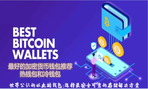 
世界公认的以太坊钱包：选择最安全可靠的存储解决方案