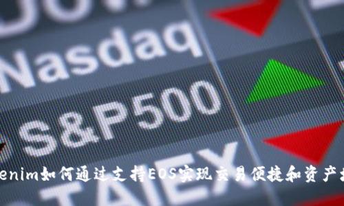 Tokenim如何通过支持EOS实现交易便捷和资产增值
