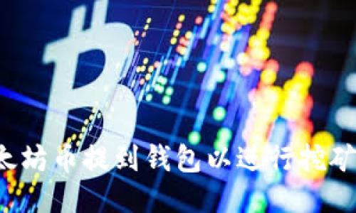 如何将以太坊币提到钱包以进行挖矿？详细指南