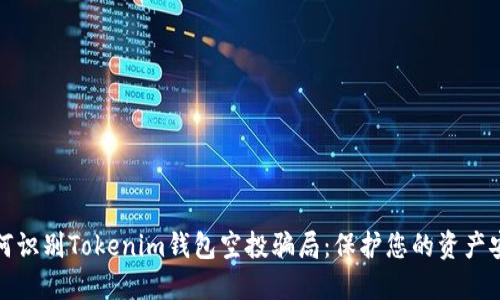 如何识别Tokenim钱包空投骗局：保护您的资产安全