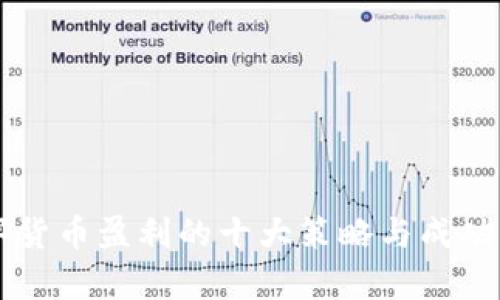 国内数字货币盈利的十大策略与成功案例分析