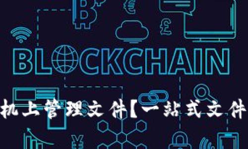 如何使用Tokenim在安卓手机上管理文件？一站式文件管理和安全分享的具体成果
