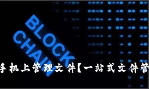 如何使用Tokenim在安卓手机上管理文件？一站式文件管理和安全分享的具体成果