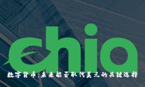 数字货币：未来能否取代美元的关键选择