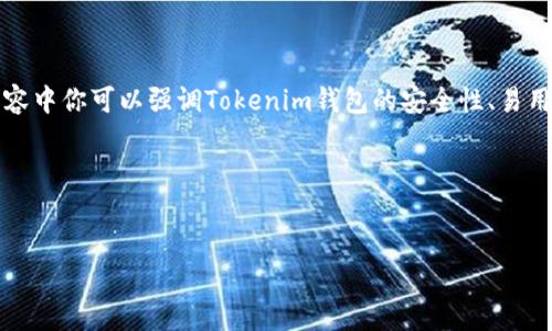 当然可以！在推广HOKK时提到Tokenim钱包可以帮助用户更好地了解如何存储和管理HOKK代币。在内容中你可以强调Tokenim钱包的安全性、易用性以及与HOKK的兼容性。这里是一个简单的示例说明如何将HOKK与Tokenim钱包结合起来进行推广。

### 示例和关键词


如何使用Tokenim钱包安全管理HOKK代币，轻松获取投资收益