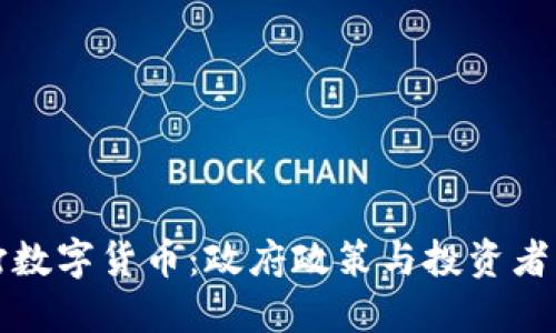国内严打数字货币：政府政策与投资者应对之道