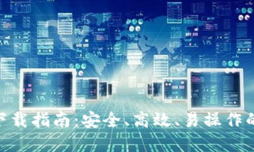 Tokenim 2.0钱包下载指南：安全、高效、易操作的数字资产管理工具