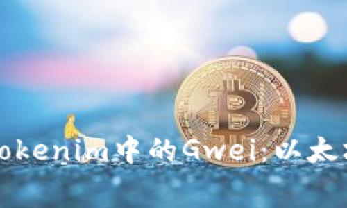 ### 深入了解Tokenim中的Gwei：以太坊交易费用的核心