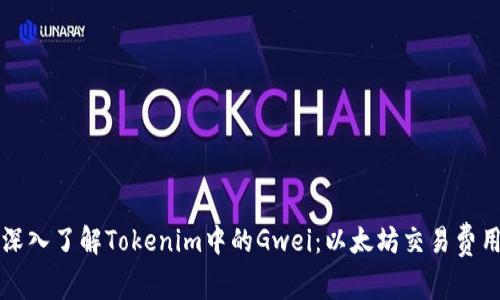 ### 深入了解Tokenim中的Gwei：以太坊交易费用的核心