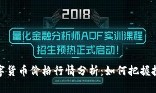 今日数字货币价格行情分析：如何把握投资机会