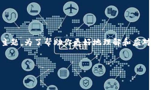在讨论关于“tokenim忘记备份助记词”的问题时，这是一个涉及加密货币和个人数据安全的重要主题。为了帮助你更好地理解和应对这一情况，我们将会提供一个详细的讨论，并且围绕这个主题设计出一个适合推广并符合的优秀。


如何安全找回Tokenim助记词：防止资产损失的有效方法