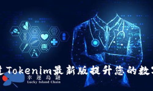 ### 如何通过Tokenim最新版提升您的数字资产管理效率