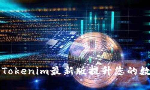 ### 如何通过Tokenim最新版提升您的数字资产管理效率