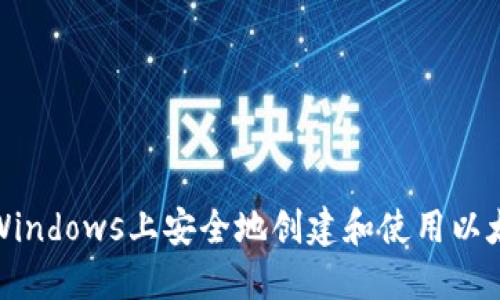 如何在Windows上安全地创建和使用以太坊钱包