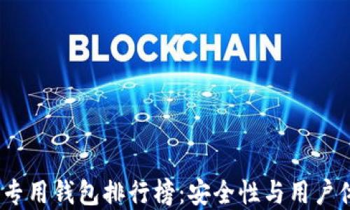 
2023年以太坊专用钱包排行榜：安全性与用户体验的完美结合