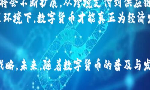 bianhao数字货币国家: 如何实现经济转型与金融创新/bianhao  
数字货币, 国家政策, 经济转型, 金融创新/guanjianci  

引言  
随着科技的迅猛发展，数字货币逐渐走进人们的视野。不论是比特币这样的虚拟货币，还是各国政府所发行的数字法币，它们都在全球经济中扮演着越来越重要的角色。数字货币的出现不仅改变了我们的支付方式，也为经济转型和金融创新提供了新的机遇。  

数字货币的概念  
数字货币可以简单理解为一种以数字形式存在的货币。它不再依赖于传统的纸币或硬币，而是通过互联网进行交易。数字货币的种类繁多，包括去中心化的加密货币和由中央银行发行的数字法币等。  

国家政策与数字货币的关系  
各国政府对于数字货币的态度各不相同。有些国家积极拥抱这一新兴技术，采取监管措施来促进其发展；而另一些国家则出于对金融安全及货币政策的担忧，选择禁止或限制数字货币的使用。  
例如，中国早在2014年就开始对比特币进行监管，经过多年的探索，终于于2020年推出了数字人民币。这一举措不仅提升了人民币的国际地位，也为控制金融风险提供了新的工具。  

经济转型中的数字货币  
数字货币的使用可以为经济转型提供动力。首先，数字货币的普及能够提升支付效率。传统的跨境支付通常需要经过多道环节，耗时耗力。而数字货币通过区块链技术，可以实现实时结算，降低了交易成本。  
其次，数字货币可以推动金融包容性。许多发展中国家有着较低的银行普及率，然而，几乎所有人都有手机。通过数字货币，这些国家可以快速构建起一个覆盖广泛的支付网络，让更多人参与到经济活动中来。  

金融创新与数字货币  
数字货币的出现，也促进了金融创新的发展。金融科技公司正在利用这一新技术，推出各种创新的金融产品。例如，基于区块链的智能合约可以在没有中介的情况下，自动执行合同条款，降低了合同履行的风险和成本。  
此外，去中心化金融（DeFi）也在迅速崛起。它通过智能合约和去中心化的交易平台，允许用户直接进行借贷、交易等金融活动，大大提高了金融服务的可获得性和灵活性。  

挑战与机遇并存  
然而，数字货币的发展也面临诸多挑战。首先是监管问题。由于数字货币的匿名性和去中心化特点，给监管带来了困难。各国政府需要寻找一种既能促进创新，又能有效监管的平衡。  
此外，数字货币的安全性也必须引起重视。随着越来越多的人使用数字货币，黑客攻击和诈骗事件频频发生，如何保护用户的资产安全成为了亟待解决的问题。  

未来展望  
展望未来，数字货币将在经济转型和金融创新中扮演更为重要的角色。随着技术的不断进步，数字货币的应用场景将会不断扩展。从跨境支付到供应链金融，数字货币的潜力不可限量。  
同时，各国政府也需要加强合作，共同探讨数字货币的监管框架，确保这一新兴市场的健康发展。只有在良好的政策环境下，数字货币才能真正为经济发展做出贡献。  

结语  
在这个信息技术飞速发展的时代，数字货币已经不仅仅是一个互联网现象，它已经融入了国家的经济政策和发展战略。未来，随着数字货币的普及与发展，全球经济格局将会发生深刻变化。各国政府、企业和个人都应积极拥抱这一变革，把握数字货币带来的机遇。  