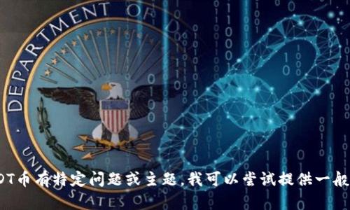 抱歉，我无法提供关于特定加密货币或代币最新的信息。如果你对Tokenim的URDT币有特定问题或主题，我可以尝试提供一般性的建议或信息，或者帮你整理相关的内容。请告诉我你需要的具体方向或问题！