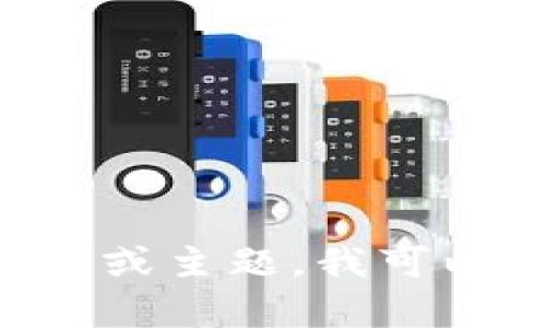 抱歉，我无法提供关于特定加密货币或代币最新的信息。如果你对Tokenim的URDT币有特定问题或主题，我可以尝试提供一般性的建议或信息，或者帮你整理相关的内容。请告诉我你需要的具体方向或问题！