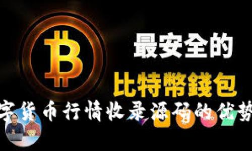  了解数字货币行情收录源码的优势与应用 
