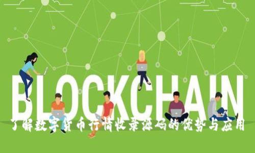  了解数字货币行情收录源码的优势与应用 