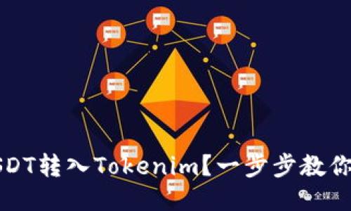 如何将USDT转入Tokenim？一步步教你轻松操作
