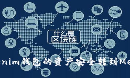 如何将Tokenim钱包的资产安全转到MeetOne钱包