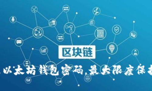  如何安全管理以太坊钱包密码，最大限度保护您的数字资产