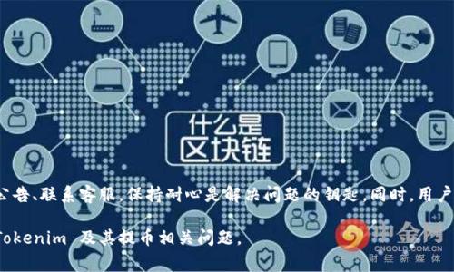 在讨论“苹果为什么 tokenim 不能提币”这个话题之前，我们首先需要了解什么是 tokenim，以及在虚拟货币或区块链项目中提币的含义。Tokenim 通常是指一种加密货币或代币，它是建立在区块链上的数字资产。

Tokenim 的基本概念
Tokenim 是一个基于区块链的代币。它可能用于支付、投资或其他目的。Tokenim 的持有人通常可以在特定的平台或钱包中存储、交易或管理这些代币。

提币的含义
提币是指用户将存储在交易所或钱包中的加密货币转移到个人钱包或其他交易平台的过程。这个过程可能涉及到支付一些手续费，并且通常需要遵循某些验证和安全程序。

为什么 Tokenim 不能提币？
在某些情况下，用户可能会发现无法提取他们的 Tokenim。以下是一些可能的原因：

h41. 交易所限制/h4
有些交易所可能对某些代币实施限制。这可能是因为该代币的流动性低，或者交易所正在进行维护。用户应该检查交易所的公告，确保了解任何可能影响提币的情况。

h42. 网络拥堵/h4
如果区块链网络拥堵，交易可能会被延迟。一些使用者可能会发现，他们的提币请求在处理时遇到问题。这种情况下，耐心等待是必要的，直到网络恢复正常。

h43. 安全问题/h4
安全性是加密货币的核心。如果交易所检测到可疑活动，它可能会暂停用户的提币权限以保护用户资金。这种情况下，用户需要通过身份验证来恢复提币权限。

h44. 智能合约问题/h4
如果 Tokenim 是基于智能合约的，它的提取功能可能会受到合约代码中的错误或漏洞的影响。开发者需要及时修复这些问题，以确保用户能够正常提取代币。

如何解决提币问题？
解决提币问题的方法包括以下几步：

h41. 查看公告/h4
在遇到提币问题时，首先要查看交易所的公告。这可以帮助用户了解是否正在进行维护或是否有任何临时限制。

h42. 联系客服/h4
如果没有找到明确定义的原因，可以直接联系交易所的客服。客服将能够提供具体的信息和帮助，指导用户完成提币流程。

h43. 检查网络状态/h4
用户也可以通过区块链浏览器查看网络的当前状态。这将有助于用户判断是否因为网络问题导致提币失败。

h44. 等待和耐心/h4
在某些情况下，用户可能需要等待一段时间。这可以是由于网络拥堵或其他暂时性问题导致的。保持耐心，等待问题得到解决。

用户的权利与安全
用户在使用 Tokenim 和其他加密货币时，应该了解自己的权利和责任。安全是最大的关注点，用户应始终采取适当的安全措施来保护他们的资产。

h41. 使用冷钱包/h4
为了更安全地存储代币，用户可以选择将代币存储在冷钱包中。冷钱包不连接到互联网，可以大大降低黑客攻击的风险。

h42. 设置两步验证/h4
启用两步验证可以为用户的账户增加一道安全保护。这要求用户在登录或提币时提供额外的验证信息。

h43. 定期检查账户/h4
用户应定期检查他们的账户活动，确保没有可疑的交易。如果发现任何异动，应立即采取措施。

h44. 了解更多知识/h4
深入了解加密货币和区块链技术可以帮助用户更好地保护自己的资产。用户应该不断学习并保持对市场动态的关注。

总结
Tokenim 不能提币的原因有很多，可能涉及到交易所的限制、网络问题、安全防护等。了解这些原因对用户非常重要。在遇到问题时，及时检查公告、联系客服，保持耐心是解决问题的钥匙。同时，用户应时刻关注自己的账户安全，通过采取适当的措施来降低风险。加密货币的世界复杂而快速变化，用户应做足功课以保护自己的资产和利益。 

通过以上分析，我们可以看到，理解加密货币和其运作机制是确保用户顺利提币和安全使用的关键。希望这篇文章能够帮助用户更好地理解 Tokenim 及其提币相关问题。