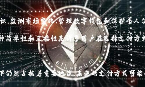 以下是数字货币和纸币的对比表，涵盖了它们在多个维度上的不同之处。

| 特征         | 数字货币                                    | 纸币                                        |
|--------------|-----------------------------------------|-------------------------------------------|
| 形式         | 电子形式（如比特币、以太坊等）                 | 实体货币（纸质钞票）                          |
| 存储方式     | 存储于数字钱包或区块链网络                        | 存储在银行、保险箱或钱包中                     |
| 交易速度     | 通常较快（几分钟到几个小时，视网络状况而定）         | 通过银行或支付系统处理，可能需要几天                |
| 交易成本     | 通常有矿工费、转账费或兑换手续费                    | 可能涉及银行费用或兑换费用                        |
| 可靠性       | 依赖于技术，可能遭遇黑客攻击或技术故障               | 由国家或中央银行背书，通常更具稳定性              |
| 隐私性       | 部分数字货币可以实现匿名交易                         | 纸币现金交易相对更匿名                           |
| 法律地位     | 在一些国家被认可为合法货币，其他地方则不被接受          | 大多数国家的法定货币                             |
| 供给模型     | 通常为算法控制（如比特币的21百万上限）                  | 由中央银行控制，可能会因经济情况而无上限发行      |
| 可追溯性     | 所有交易都记录在公共账本上，可以追溯                    | 现金交易难以追踪，无法提供完整的交易记录             |
| 使用场景     | 越来越多的商家接受，特别是在数字化的行业                 | 传统购物、服务支付及大多数线下交易中仍广泛使用       |

### 段落详解

数字货币的概念和优势

数字货币，作为一种新兴的货币形式，已经在全球范围内愈发受到关注。它的核心特征是以电子形式存在，依赖于先进的技术，比如区块链。区块链技术确保了每一笔交易的透明性和安全性。

数字货币具有许多优势，比如交易速度快、跨国支付方便。用户在进行交易时，可以轻松实现瞬间转账，而无需等待传统银行的处理时间。此外，与传统银行相比，数字货币在某些情况下还可能降低交易成本，尤其是在国际转账时，通常可以避开高额的手续费。

纸币的传统与可靠性

纸币是人类历史上使用时间最长的货币形式之一。它承载着文化和历史，许多人依然习惯于使用纸币进行日常交易。纸币的优势在于其可靠性和普遍接受度，几乎在全世界的每一个角落都能找到纸币的身影。

纸币的使用也意味着一定的匿名性。许多人喜欢用现金进行交易，因为它不会留下痕迹，不会被监控。这种隐私性在某些情况下显得尤为关键，比如处理一些个人或敏感的交易时。

数字货币和纸币的安全性评估

安全性是数字货币和纸币对比中一个重要的方面。数字货币虽然运用了加密技术，但它仍然面临着来自黑客的威胁。有些用户可能因对技术的不了解而失去他们的资产。

相比之下，纸币在日常使用中不易遭受黑客攻击。然而，现金也并非绝对安全。纸币容易被盗窃或遗失，且一旦丢失，通常无法追回。这一方面使得许多人在数字货币与纸币之间举棋不定。

法律地位与数字货币的接受度

不同国家对数字货币的法律地位存在差异。在某些国家，数字货币被视为合法的支付工具，而在另一些地方则被严令禁止。法律的不确定性让许多潜在用户对于数字货币的接受度降低。

相对而言，纸币作为法定货币在大多数国家都受到法律的保护。无论在哪里，纸币都可以用来进行合法交易，几乎没有法律方面的顾虑。尽管如此，有些零售商已经开始逐步接受数字货币支付，这表明数字货币的接受度正在逐步提高。

用户体验与便利性

用户体验是数字货币与纸币对比中不可忽视的因素。数字货币虽然操作方便，但它需要用户拥有一定的技术知识。监测市场变化、管理数字钱包和保护个人信息，对一些用户来说可能会造成困扰。

纸币的使用体验则相对直观，不需要任何技术背景。用户只需在需要的时候用现金支付，无需担心技术问题。这种简单性和直接性是许多用户在选择支付方式时的首要考虑因素。

### 结论

数字货币和纸币各有优劣。在快速发展的数字经济时代，数字货币的潜力无疑是巨大的。然而，纸币在许多场景下仍然占据着重要地位。未来的支付方式可能会是这两者的结合。我们需要在新技术的崛起和传统形式的稳定之间找到平衡，以迎接更为多元化的金融时代。