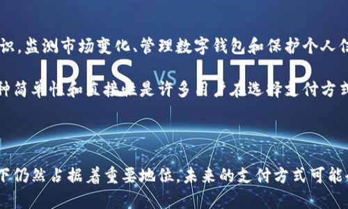 以下是数字货币和纸币的对比表，涵盖了它们在多个维度上的不同之处。

| 特征         | 数字货币                                    | 纸币                                        |
|--------------|-----------------------------------------|-------------------------------------------|
| 形式         | 电子形式（如比特币、以太坊等）                 | 实体货币（纸质钞票）                          |
| 存储方式     | 存储于数字钱包或区块链网络                        | 存储在银行、保险箱或钱包中                     |
| 交易速度     | 通常较快（几分钟到几个小时，视网络状况而定）         | 通过银行或支付系统处理，可能需要几天                |
| 交易成本     | 通常有矿工费、转账费或兑换手续费                    | 可能涉及银行费用或兑换费用                        |
| 可靠性       | 依赖于技术，可能遭遇黑客攻击或技术故障               | 由国家或中央银行背书，通常更具稳定性              |
| 隐私性       | 部分数字货币可以实现匿名交易                         | 纸币现金交易相对更匿名                           |
| 法律地位     | 在一些国家被认可为合法货币，其他地方则不被接受          | 大多数国家的法定货币                             |
| 供给模型     | 通常为算法控制（如比特币的21百万上限）                  | 由中央银行控制，可能会因经济情况而无上限发行      |
| 可追溯性     | 所有交易都记录在公共账本上，可以追溯                    | 现金交易难以追踪，无法提供完整的交易记录             |
| 使用场景     | 越来越多的商家接受，特别是在数字化的行业                 | 传统购物、服务支付及大多数线下交易中仍广泛使用       |

### 段落详解

数字货币的概念和优势

数字货币，作为一种新兴的货币形式，已经在全球范围内愈发受到关注。它的核心特征是以电子形式存在，依赖于先进的技术，比如区块链。区块链技术确保了每一笔交易的透明性和安全性。

数字货币具有许多优势，比如交易速度快、跨国支付方便。用户在进行交易时，可以轻松实现瞬间转账，而无需等待传统银行的处理时间。此外，与传统银行相比，数字货币在某些情况下还可能降低交易成本，尤其是在国际转账时，通常可以避开高额的手续费。

纸币的传统与可靠性

纸币是人类历史上使用时间最长的货币形式之一。它承载着文化和历史，许多人依然习惯于使用纸币进行日常交易。纸币的优势在于其可靠性和普遍接受度，几乎在全世界的每一个角落都能找到纸币的身影。

纸币的使用也意味着一定的匿名性。许多人喜欢用现金进行交易，因为它不会留下痕迹，不会被监控。这种隐私性在某些情况下显得尤为关键，比如处理一些个人或敏感的交易时。

数字货币和纸币的安全性评估

安全性是数字货币和纸币对比中一个重要的方面。数字货币虽然运用了加密技术，但它仍然面临着来自黑客的威胁。有些用户可能因对技术的不了解而失去他们的资产。

相比之下，纸币在日常使用中不易遭受黑客攻击。然而，现金也并非绝对安全。纸币容易被盗窃或遗失，且一旦丢失，通常无法追回。这一方面使得许多人在数字货币与纸币之间举棋不定。

法律地位与数字货币的接受度

不同国家对数字货币的法律地位存在差异。在某些国家，数字货币被视为合法的支付工具，而在另一些地方则被严令禁止。法律的不确定性让许多潜在用户对于数字货币的接受度降低。

相对而言，纸币作为法定货币在大多数国家都受到法律的保护。无论在哪里，纸币都可以用来进行合法交易，几乎没有法律方面的顾虑。尽管如此，有些零售商已经开始逐步接受数字货币支付，这表明数字货币的接受度正在逐步提高。

用户体验与便利性

用户体验是数字货币与纸币对比中不可忽视的因素。数字货币虽然操作方便，但它需要用户拥有一定的技术知识。监测市场变化、管理数字钱包和保护个人信息，对一些用户来说可能会造成困扰。

纸币的使用体验则相对直观，不需要任何技术背景。用户只需在需要的时候用现金支付，无需担心技术问题。这种简单性和直接性是许多用户在选择支付方式时的首要考虑因素。

### 结论

数字货币和纸币各有优劣。在快速发展的数字经济时代，数字货币的潜力无疑是巨大的。然而，纸币在许多场景下仍然占据着重要地位。未来的支付方式可能会是这两者的结合。我们需要在新技术的崛起和传统形式的稳定之间找到平衡，以迎接更为多元化的金融时代。