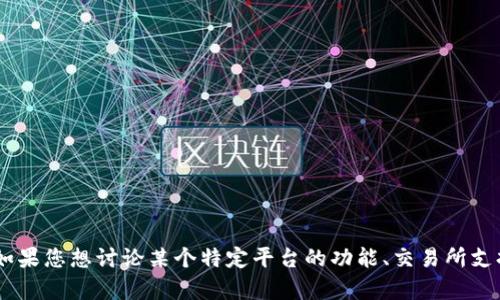 看起来您提到的“tokenim不支持okb”是一个与加密货币或区块链相关的话题。请提供更多具体信息或背景，以帮助我更好地理解您的需求。如果您想讨论某个特定平台的功能、交易所支持的货币，或者您对OKB币的看法，我都可以为您提供相关的信息或帮助。如果您希望我撰写一篇详细的文章，也请说明具体主题和要求。谢谢！